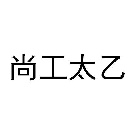 山东尚工太乙建材科技有限公司案例