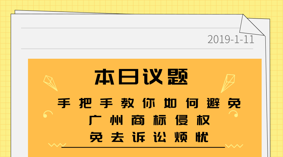 手把手教你如何避免广州商标侵权，免去诉讼烦忧
