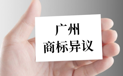 广州商标异议你必须理清的这些小事